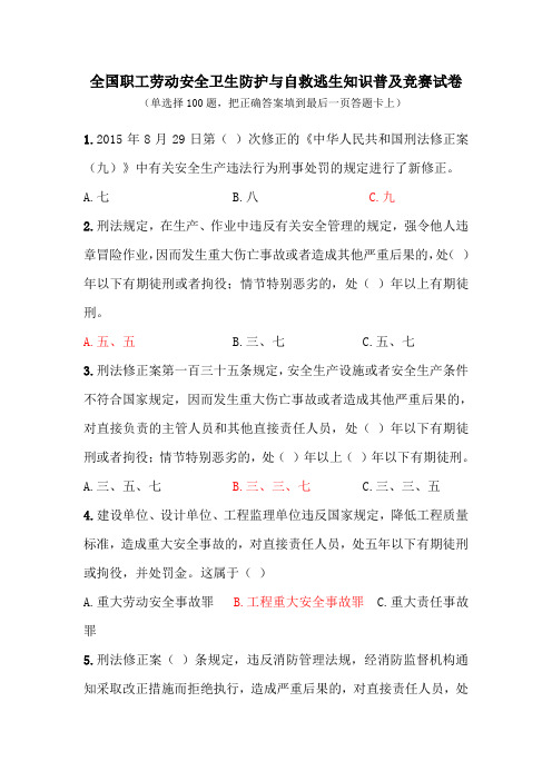 全国职工劳动安全卫生知识试题(标红的是答案)