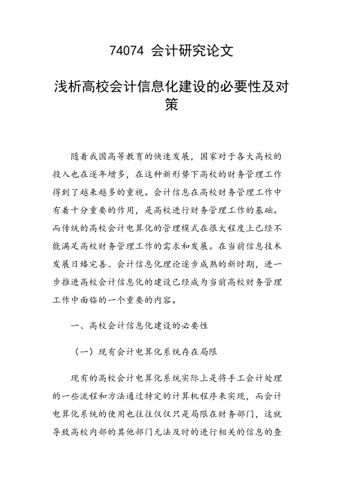 论文：浅析高校会计信息化建设的必要性及对策