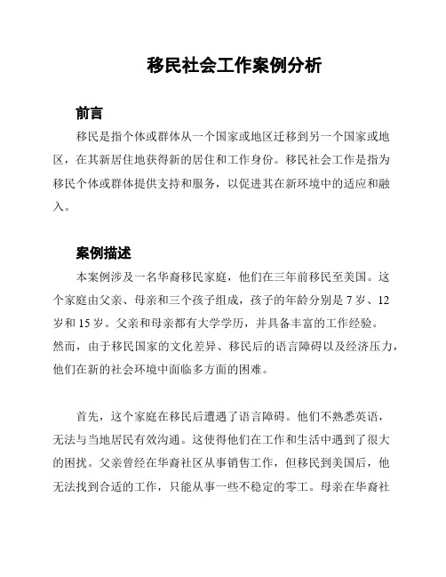 移民社会工作案例分析