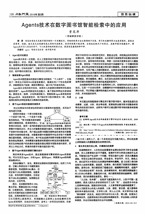 Agents技术在数字图书馆智能检索中的应用