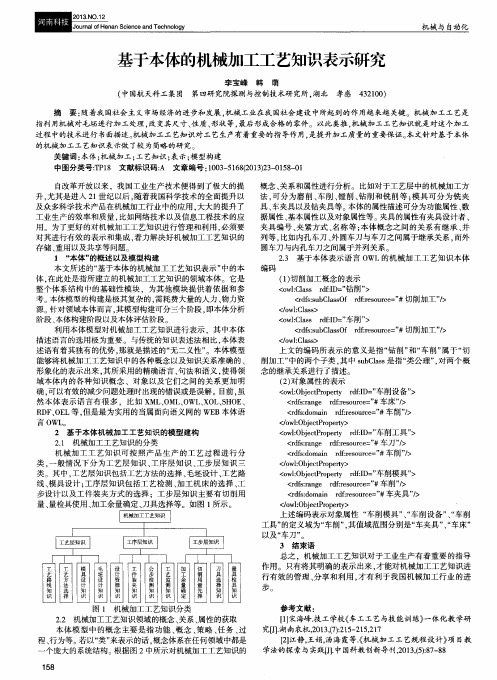 基于本体的机械加工工艺知识表示研究