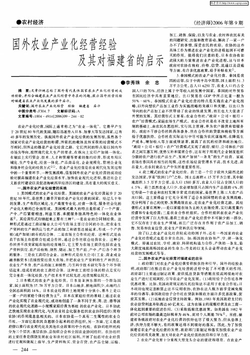 国外农业产业化经营经验及其对福建省的启示