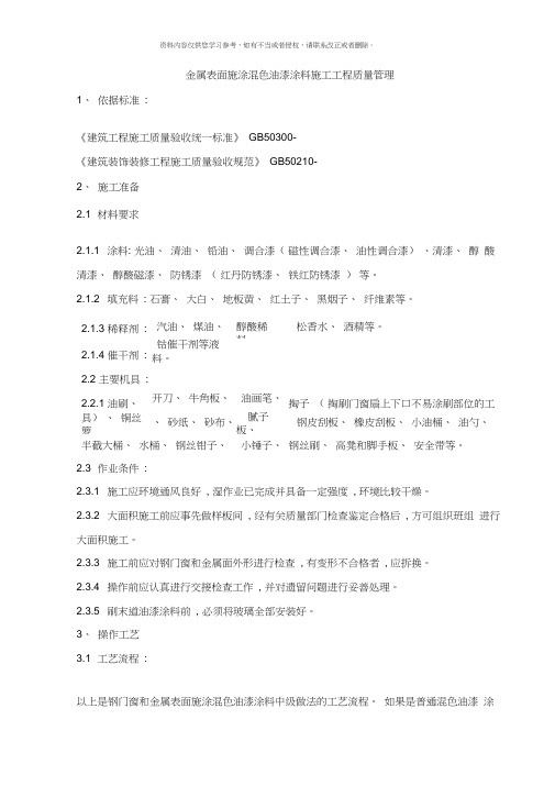 金属表面施涂混色油漆涂料施工工程样本