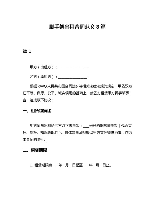 脚手架出租合同范文8篇