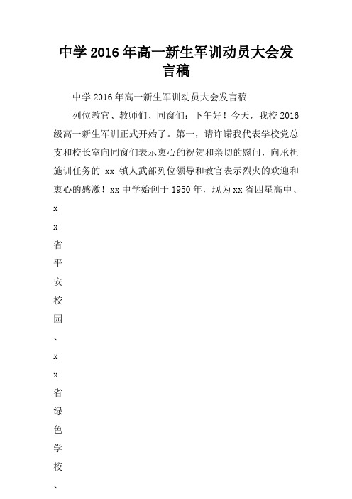 中学2016年高一新生军训动员大会发言稿.doc