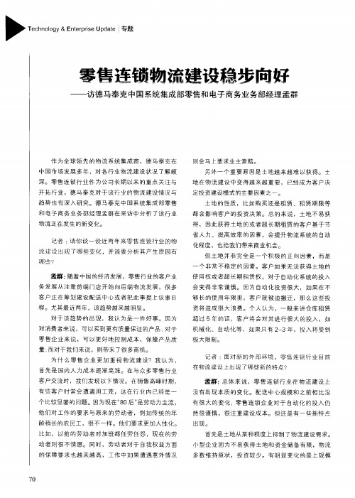 零售连锁物流建设稳步向好——访德马泰克中国系统集成部零售和电子商务业务部经理孟群