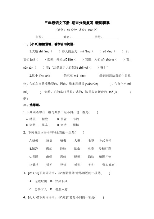 三年级语文下册期末分类复习新词积累【部编版含答案】