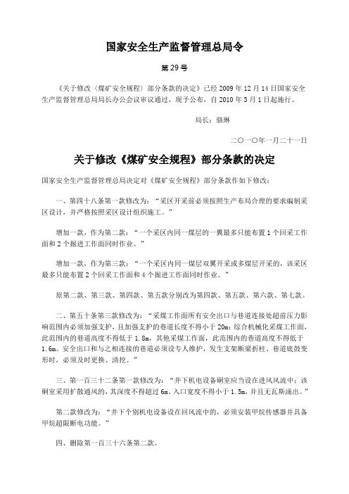 29号令《关于修改《煤矿安全规程》部分条款的决定》