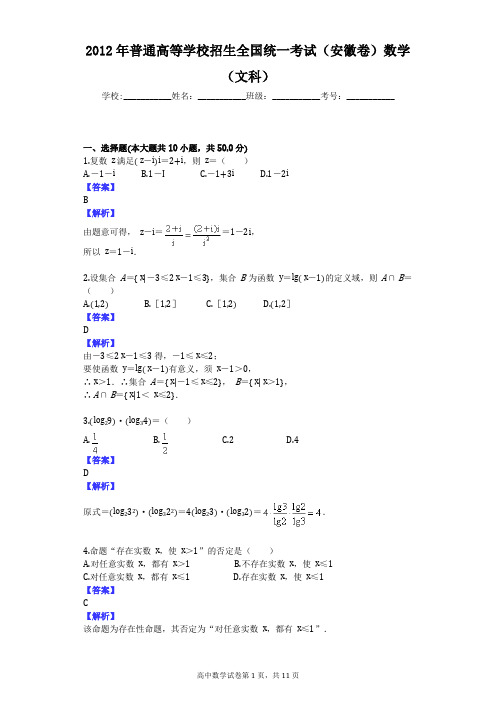 2012年普通高等学校招生全国统一考试(安徽卷)数学(文科)