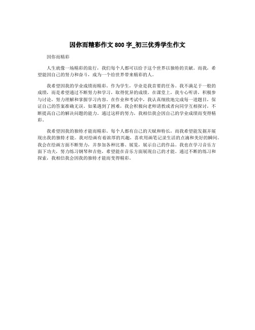因你而精彩作文800字_初三优秀学生作文