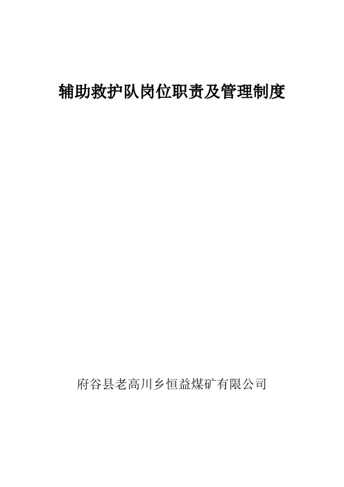 35、辅助矿山救护队岗位职责及管理制度qqq