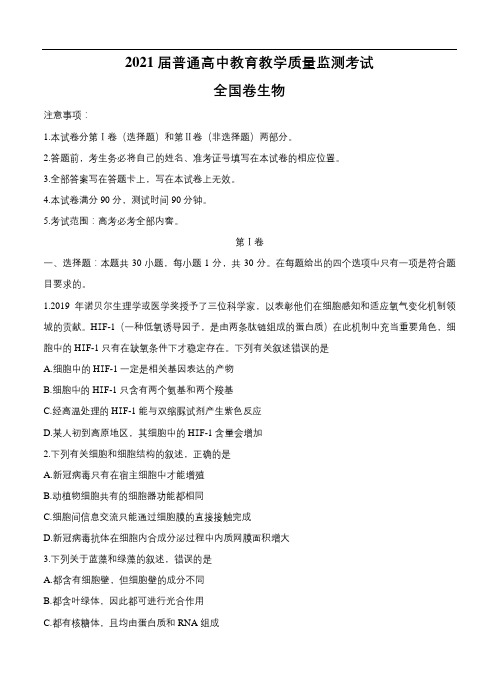 百校联盟2021届高三12月普通高中教育教学质量监测 生物(全国卷)(含答案)