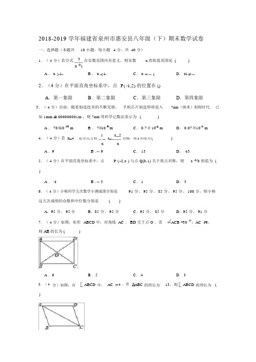 福建省泉州市惠安县2019春八年级(下)期末数学试卷(解析版)