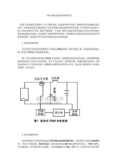 一种太阳能充电控制系统设计