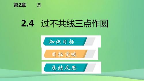 九年级数学下册第2章圆2.4过不共线三点作圆课件新版湘教版