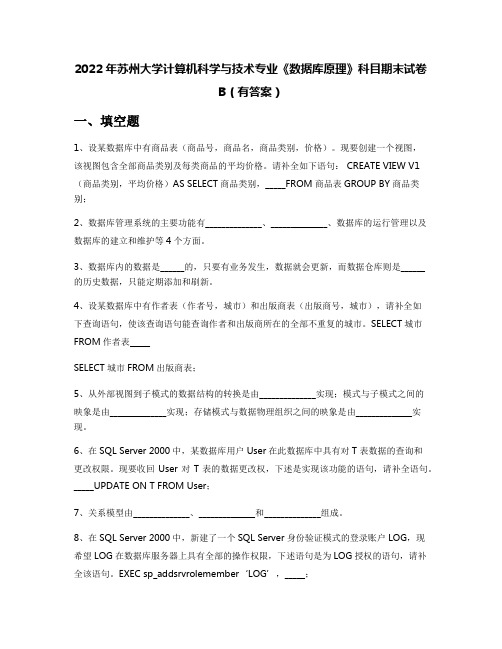 2022年苏州大学计算机科学与技术专业《数据库原理》科目期末试卷B(有答案)