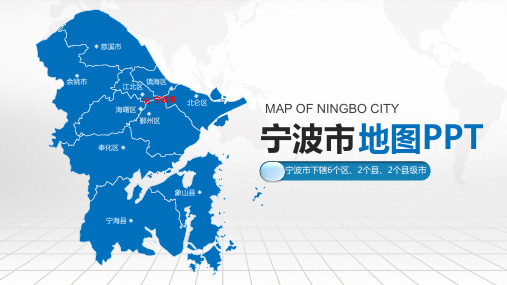宁波市地图含区县可编辑可填充动画演示矢量分层地图PPT模板
