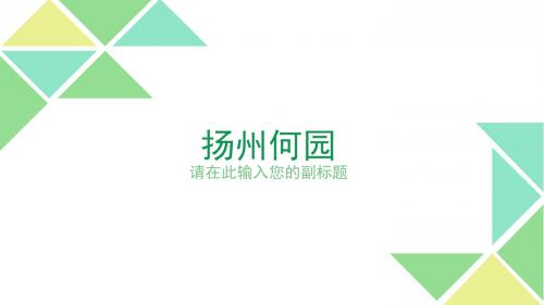 扬州何园