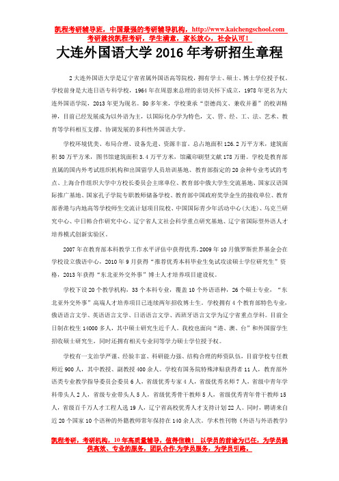 大连外国语大学2016年考研招生章程