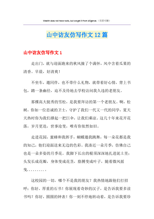 山中访友仿写作文12篇