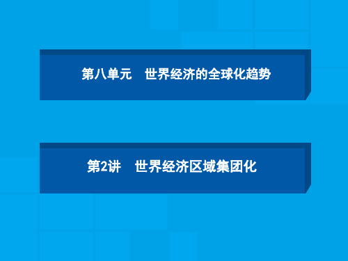 高中历史必修2《世界经济的全球化趋势第23课 世界经济的区域集团化》426人教PPT课件