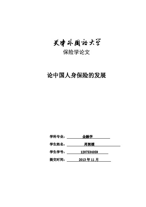 保险学论文2人身保险