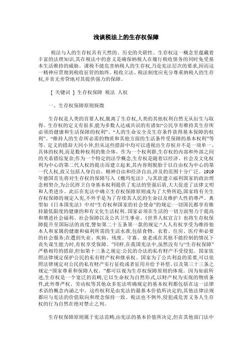 浅谈税法上的生存权保障