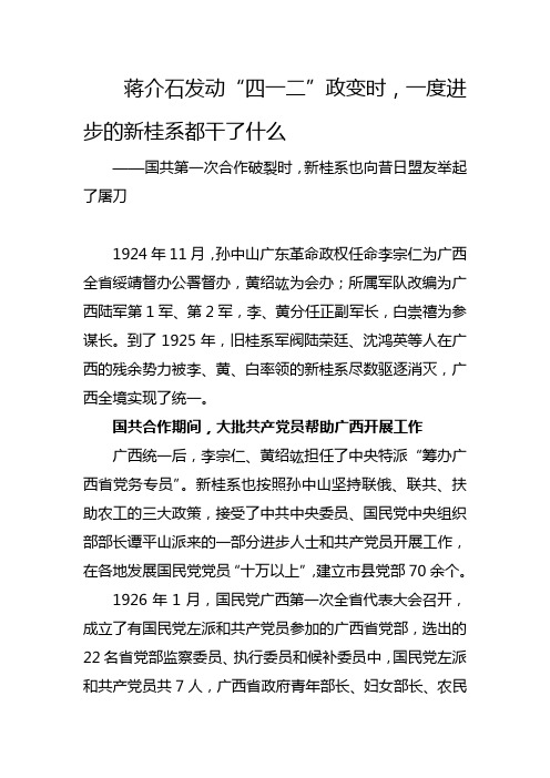 蒋介石发动“四一二”政变时,一度进步的新桂系都干了什么