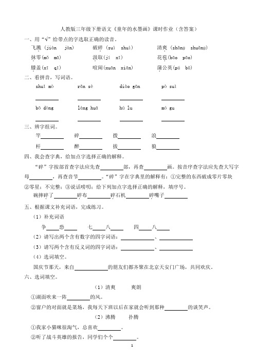 人教版三年级下册语文《童年的水墨画》课时作业(含答案)