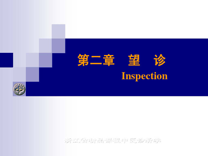 《中医诊断学》——02 望诊