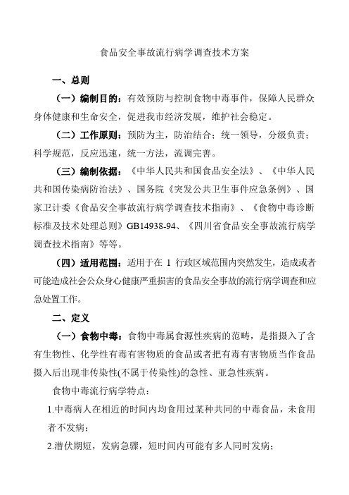 食品安全事故流行病学调查技术方案
