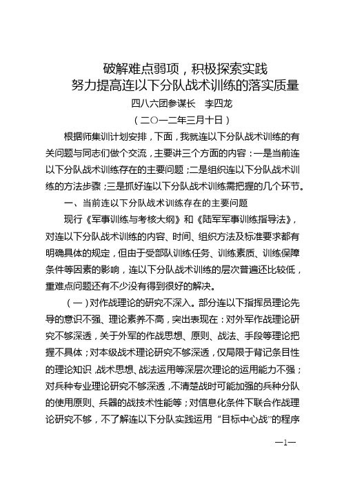 破解难点弱项,积极探索实践,努力提高分队训练的落实质量6