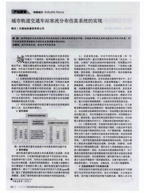 城市轨道交通车站客流分布仿真系统的实现