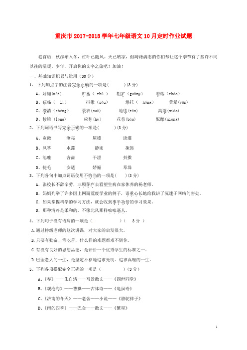 重庆市2017-2018学年七年级语文10月定时作业试题 新人教版 精