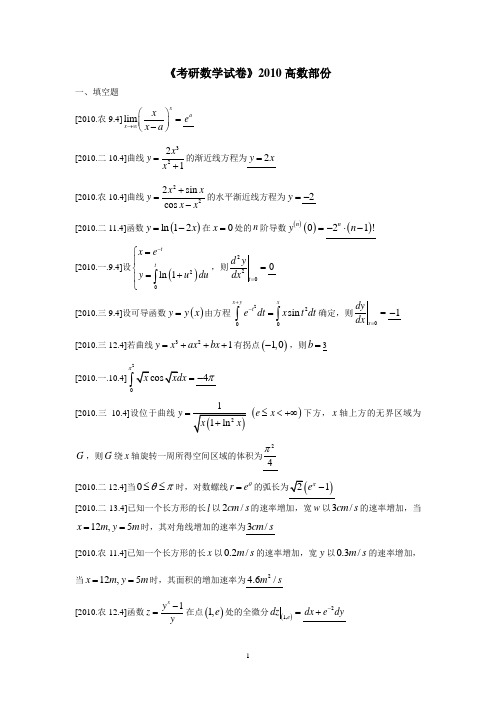 考研数学高数部分试卷与解答2010