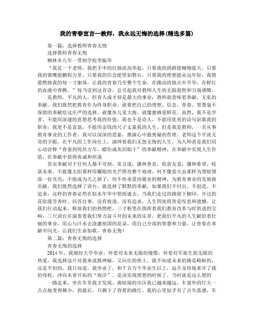 我的青春宣言--教师,我永远无悔的选择(精选多篇)