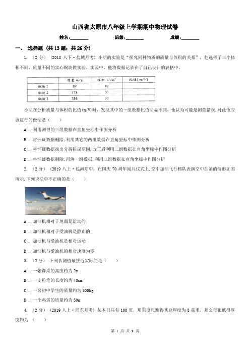 山西省太原市八年级上学期期中物理试卷
