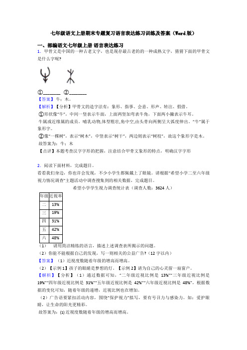 七年级语文上册期末专题复习语言表达练习训练及答案(Word版)