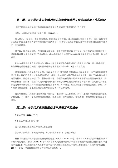 关于做好有关征地拆迁的规章和规范性文件专项清理工作的通知[修改版]