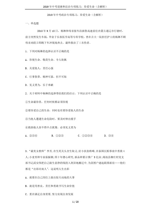 2019年中考道德和法治专项练习：珍爱生命(含解析)