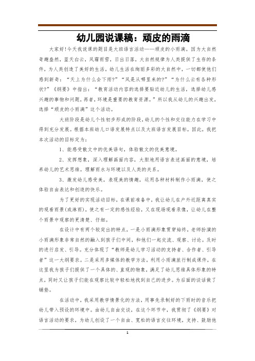 幼儿园说课稿：顽皮的雨滴