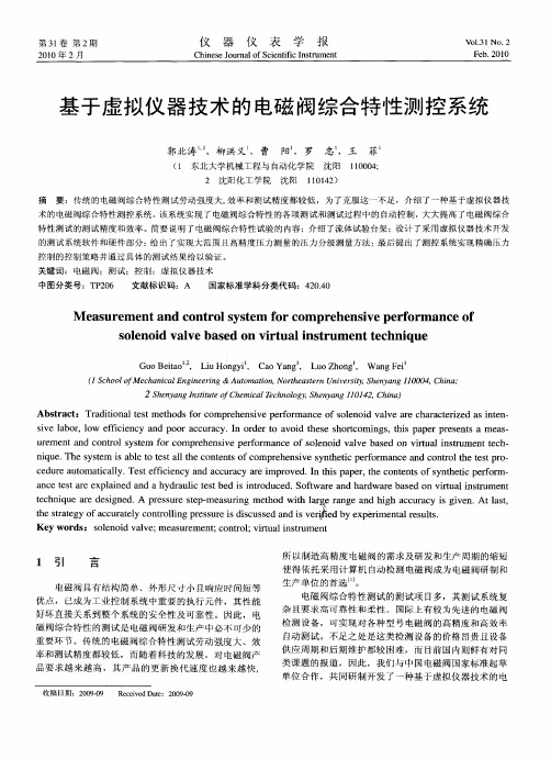 基于虚拟仪器技术的电磁阀综合特性测控系统