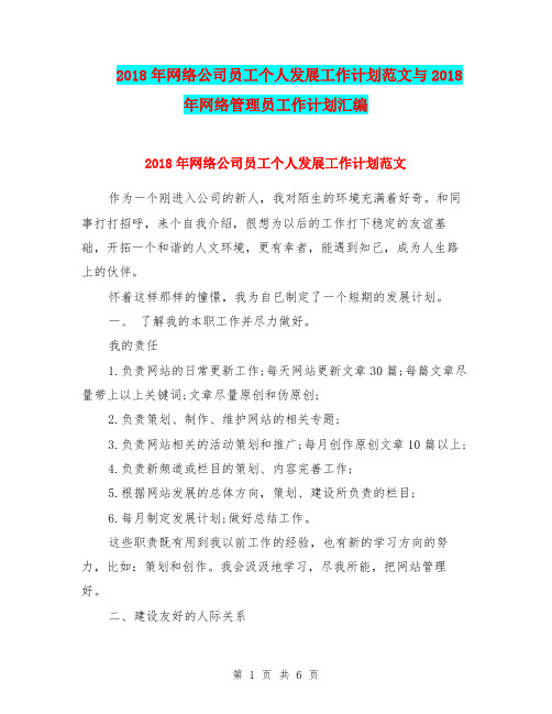 2018年网络公司员工个人发展工作计划范文与2018年网络管理员工作计划汇编