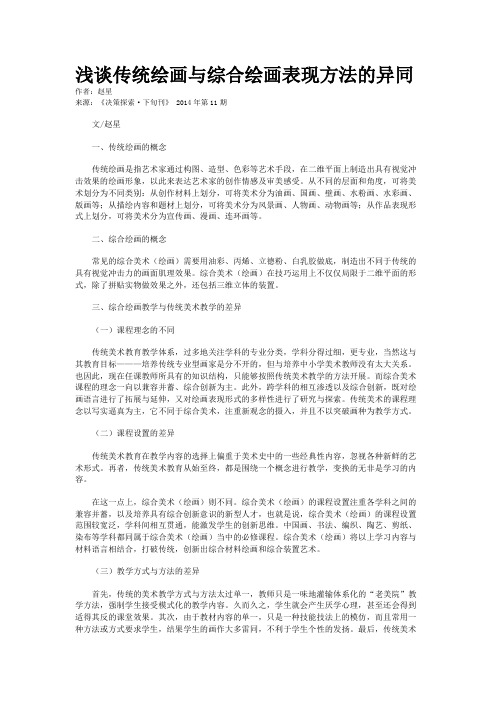浅谈传统绘画与综合绘画表现方法的异同