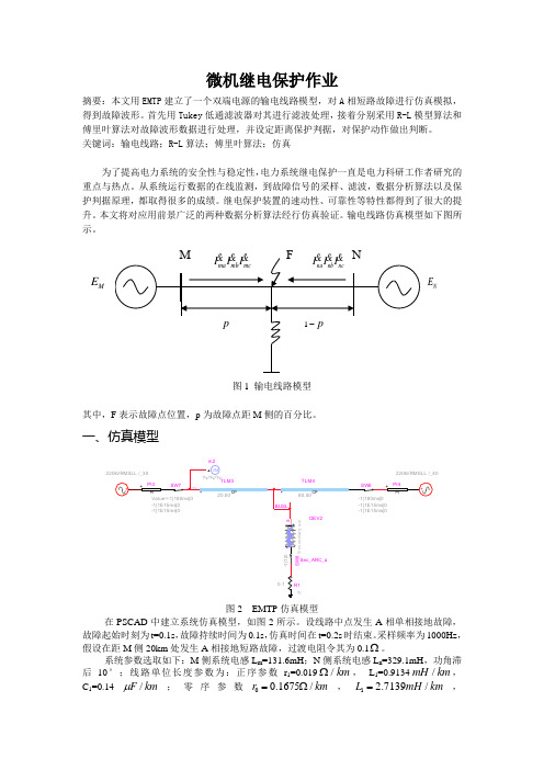 微机继电保护 RL算法