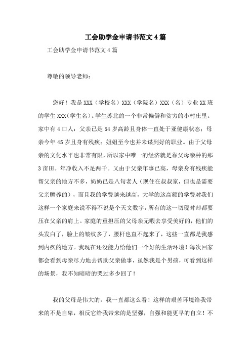 工会助学金申请书范文4篇