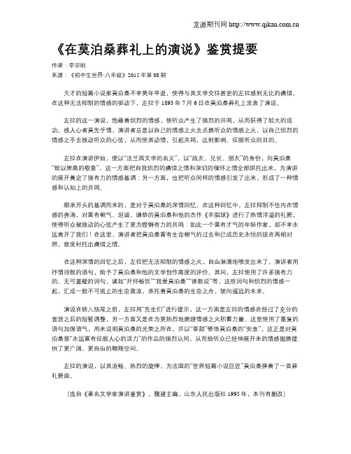 《在莫泊桑葬礼上的演说》鉴赏提要