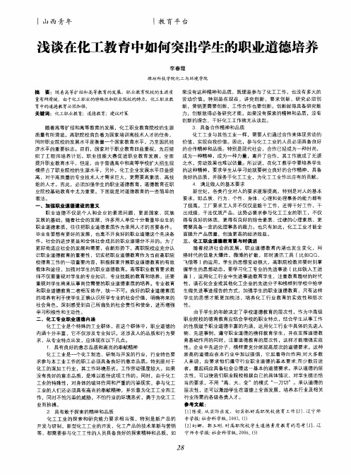 浅谈在化工教育中如何突出学生的职业道德培养