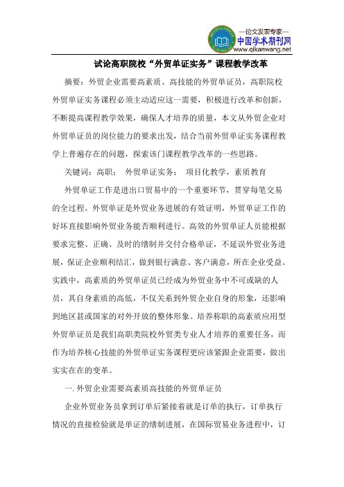 高职院校“外贸单证实务”课程教学改革