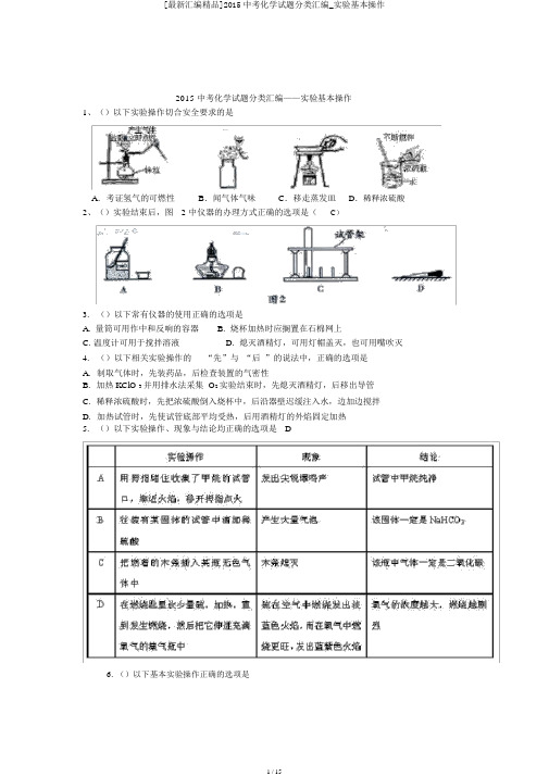 [最新汇编精品]2015中考化学试题分类汇编_实验基本操作